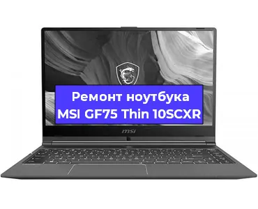 Апгрейд ноутбука MSI GF75 Thin 10SCXR в Тюмени